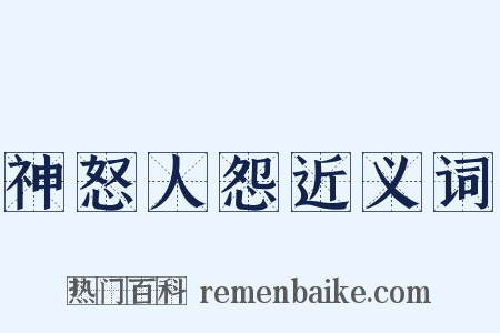 神怒人怨近义词是什么意思的图片